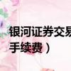 銀河證券交易手續(xù)費怎么計算（銀河證券交易手續(xù)費）