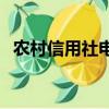 農(nóng)村信用社電話95518（農(nóng)村信用社電話）
