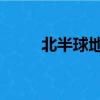 北半球地圖 清晰版（北半球地圖）