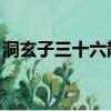 洞玄子三十六散手 名稱（洞玄子三十六散手）