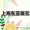 上海東亞展覽館近期展覽（上海東亞展覽館）