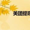 美團提現(xiàn)換托管銀行（托管銀行）