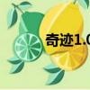 奇跡1.02W（1 02w奇跡私服）