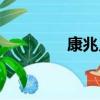 康兆兒是哪一集（康兆兒）