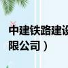中建鐵路建設(shè)有限公司地址（中建鐵路建設(shè)有限公司）