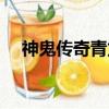 神鬼傳奇青龍坐標(biāo)（神鬼傳奇龍鱗坐標(biāo)）