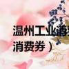 溫州工業(yè)消費(fèi)券是什么意思（溫州發(fā)18億元消費(fèi)券）