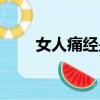 女人痛經(jīng)是什么情況（女人經(jīng)痛時）
