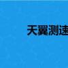 天翼測速專家v3.7.20（天翼測速）