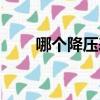 哪個(gè)降壓表最好用（降壓表有用嗎）