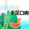 手足口病特征圖片（手足口病特征）