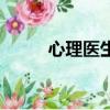 心理醫(yī)生價(jià)格表（心理醫(yī)生價(jià)格）