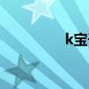 k寶干嘛的（k寶怎么了）