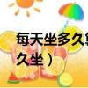 每天坐多久算久坐 螞蟻莊園（每天坐多久算久坐）