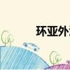 環(huán)亞外匯官方網(wǎng)站（環(huán)亞外匯）