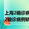 上海2確診病例軌跡大雁塔還有啥地方（上海2確診病例軌跡）