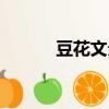 豆花文分類收集（經(jīng)典豆花文）