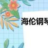 海倫鋼琴琴號查詢（海倫牌鋼琴）