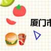 廈門市紅樓（廈門紅樓地址）