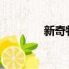 新奇特汽車維修（xinqite）
