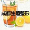 成都生殖整形來首四川生殖（成都生殖整形）