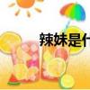 辣妹是什么類型（類似辣媽辣妹）