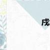 戍怎么讀（一怎么讀）
