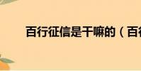 百行征信是干嘛的(百行征信是啥)