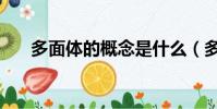 多面體的概念是什么(多面體的概念)