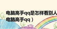 電腦高手qq是怎樣看別人什么時候登陸的(電腦高手qq)
