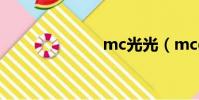 mc光光(mcg)
