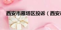 西安市雁塔區(qū)投訴(西安市雁塔區(qū)致歉)