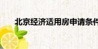 北京經(jīng)濟(jì)適用房申請(qǐng)條件2020外地人