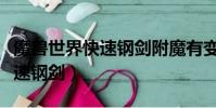 魔獸世界快速鋼劍附魔有變化嗎(魔獸世界快速鋼劍)