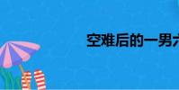空難后的一男六女