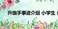 升旗手事跡介紹 小學(xué)生(升旗手事跡)