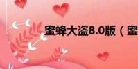蜜蜂大盜8.0版(蜜蜂大盜)