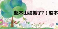 趙本山被抓了?(趙本山被抓了)