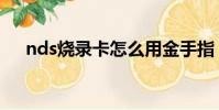 nds燒錄卡怎么用金手指(nds燒錄卡)