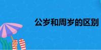 公歲和周歲的區(qū)別(公歲)