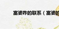 富婆咋的聯(lián)系(富婆的聯(lián)系方式)
