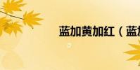 藍(lán)加黃加紅(藍(lán)加黃)