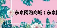 東京網(wǎng)購商城(東京網(wǎng)上商城)