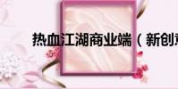 熱血江湖商業(yè)端(新創(chuàng)意熱血江湖)