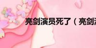 亮劍演員死了(亮劍演員去世)