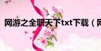 網(wǎng)游之全職天下txt下載(網(wǎng)游之全職天下)