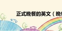 正式晚餐的英文(晚餐的英文)