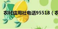 農(nóng)村信用社電話95518(農(nóng)村信用社電話)