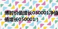 博時價值增長050001凈值今天估值(博時價值增長050001)