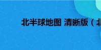 北半球地圖 清晰版(北半球地圖)